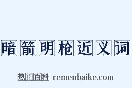 暗箭明枪近义词是什么意思的图片